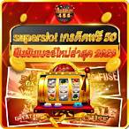 รวมเครดิตฟรี superslot